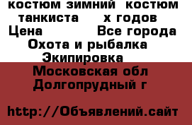костюм зимний. костюм танкиста. 90-х годов › Цена ­ 2 200 - Все города Охота и рыбалка » Экипировка   . Московская обл.,Долгопрудный г.